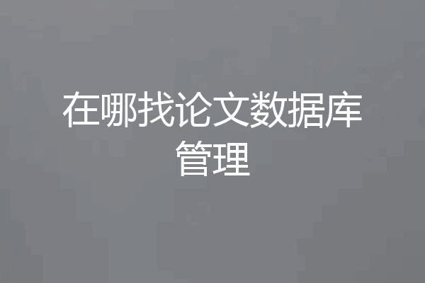 在哪找论文数据库管理