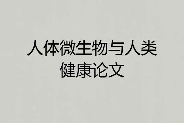 人体微生物与人类健康论文
