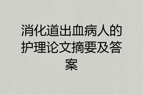 消化道出血病人的护理论文摘要及答案