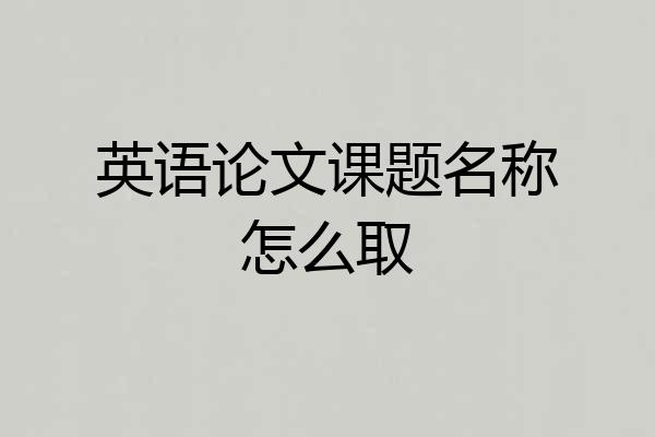 英语论文课题名称怎么取