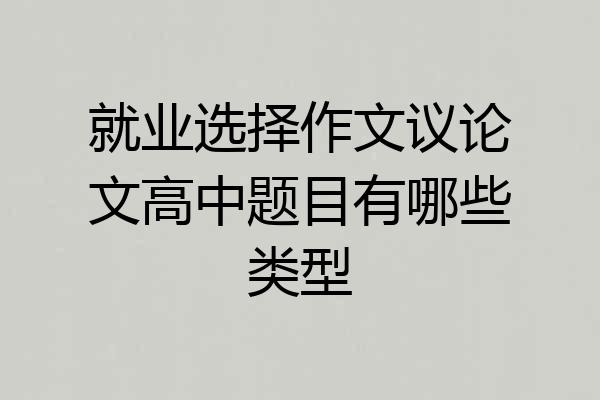 就业选择作文议论文高中题目有哪些类型