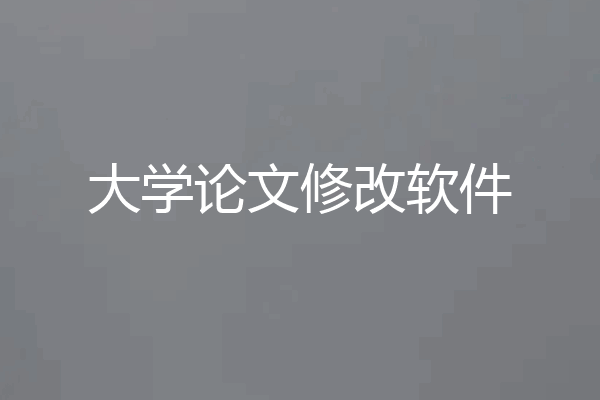 大学论文修改软件