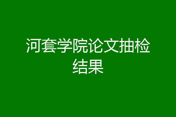 河套学院论文抽检结果
