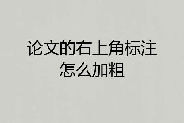 论文的右上角标注怎么加粗