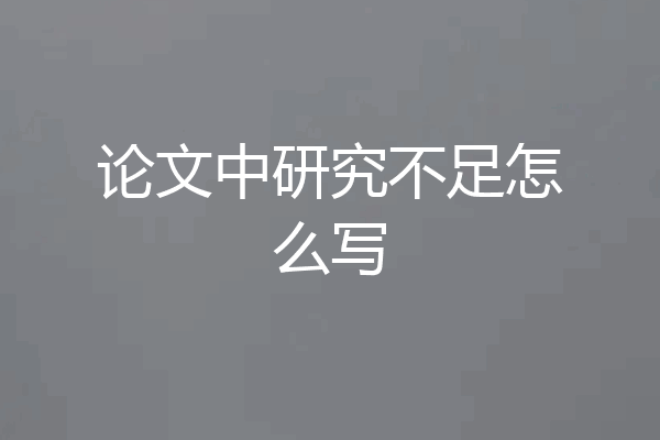 论文中研究不足怎么写