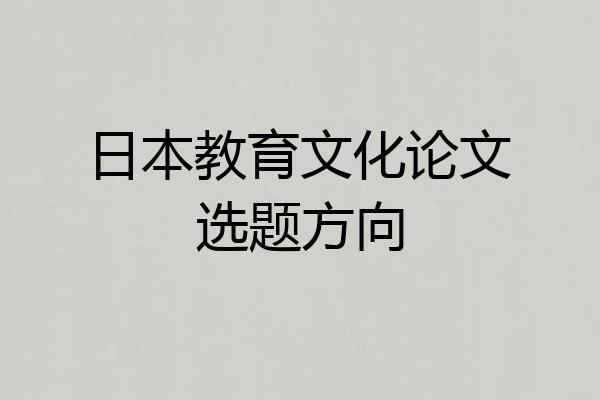 日本教育文化论文选题方向