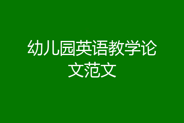 幼儿园英语教学论文范文