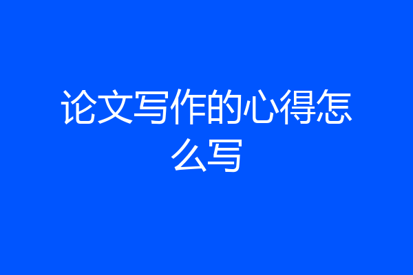 论文写作的心得怎么写