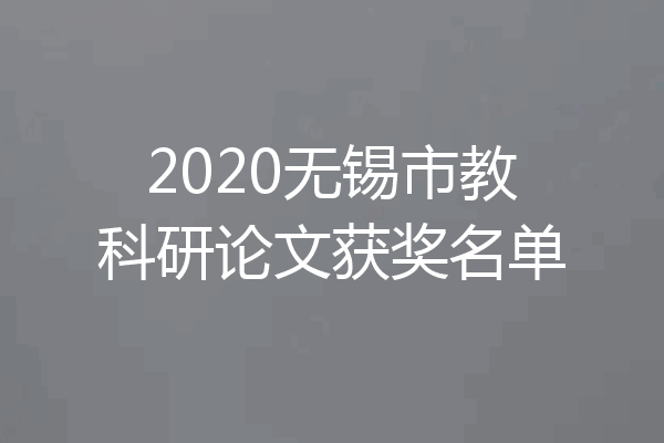 2020无锡市教科研论文获奖名单