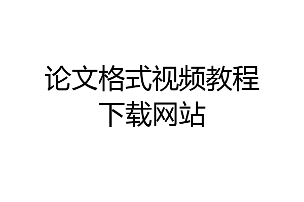 论文格式视频教程下载网站