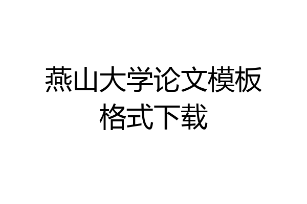 燕山大学论文模板格式下载