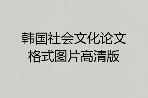 韩国社会文化论文格式图片高清版