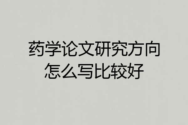 药学论文研究方向怎么写比较好