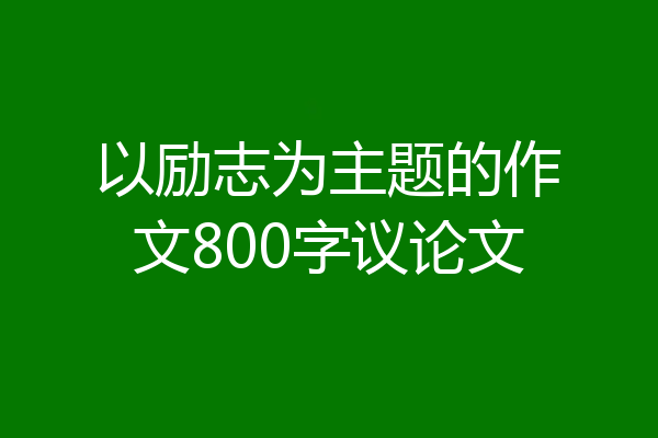 以励志为主题的作文800字议论文