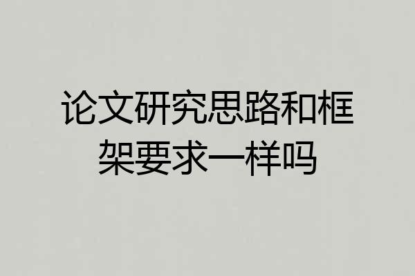 论文研究思路和框架要求一样吗