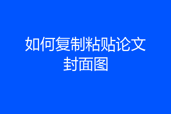 如何复制粘贴论文封面图