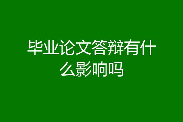 毕业论文答辩有什么影响吗