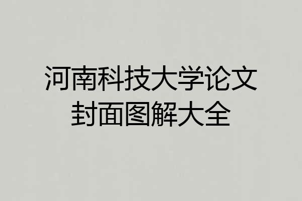 河南科技大学论文封面图解大全