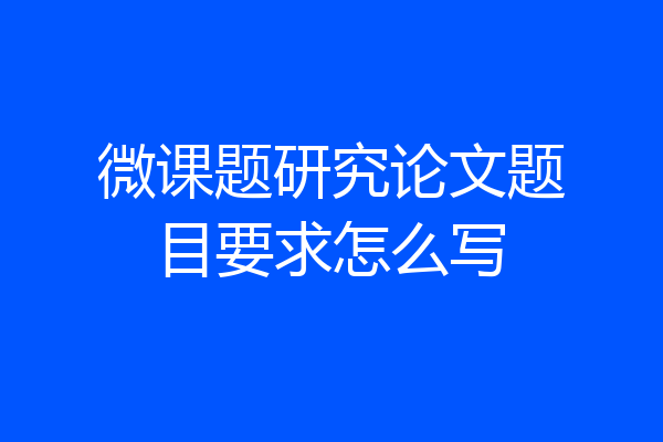 微课题研究论文题目要求怎么写