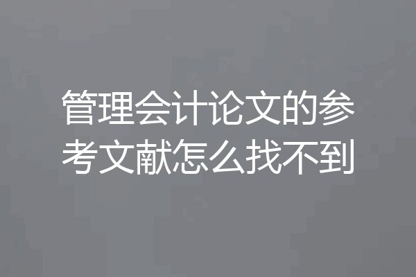 管理会计论文的参考文献怎么找不到