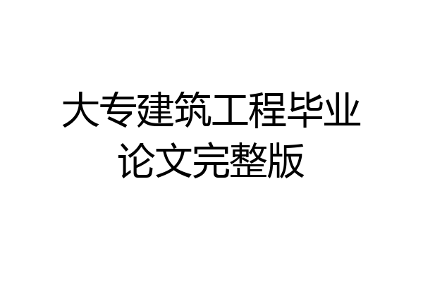 大专建筑工程毕业论文完整版