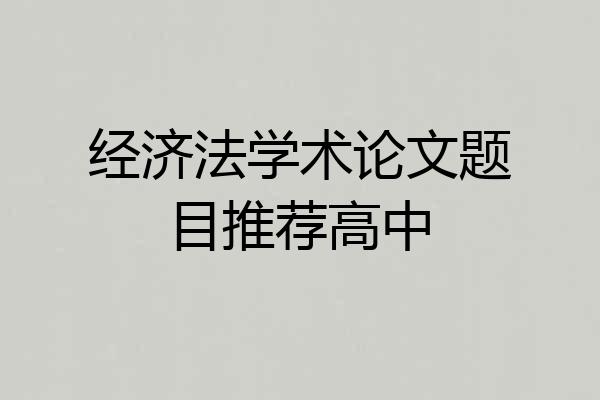 经济法学术论文题目推荐高中