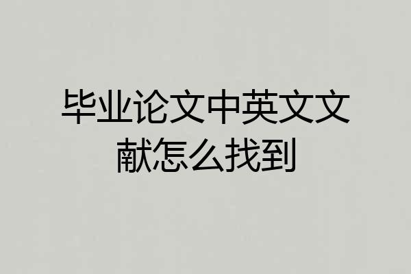 毕业论文中英文文献怎么找到