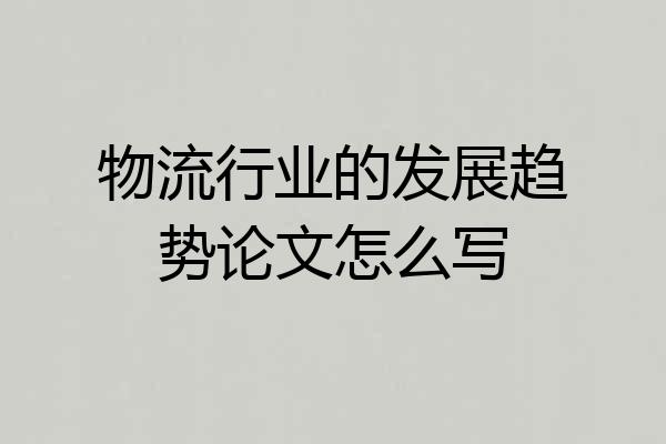 物流行业的发展趋势论文怎么写