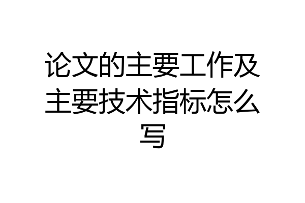 论文的主要工作及主要技术指标怎么写