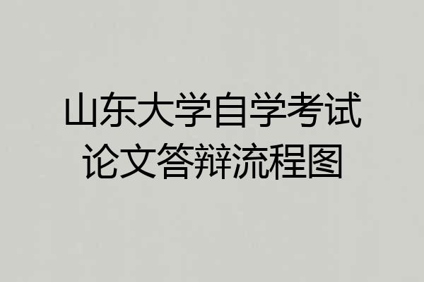 山东大学自学考试论文答辩流程图