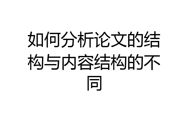 如何分析论文的结构与内容结构的不同