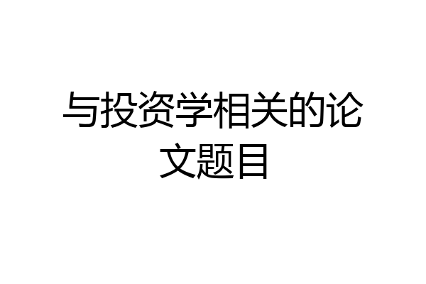 与投资学相关的论文题目