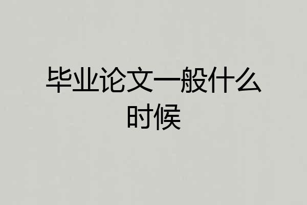毕业论文一般什么时候