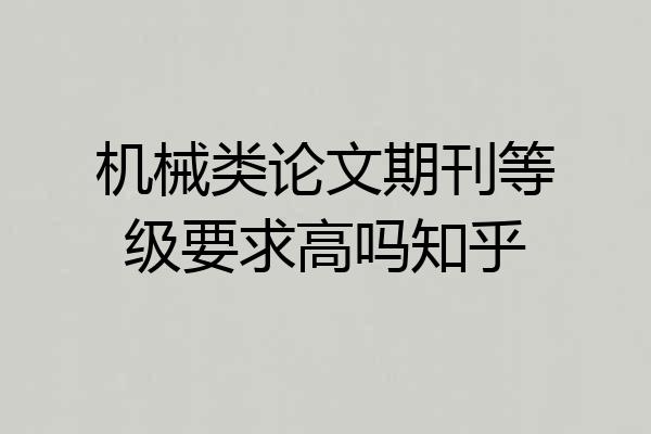 机械类论文期刊等级要求高吗知乎