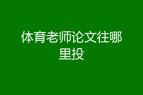 体育老师论文往哪里投