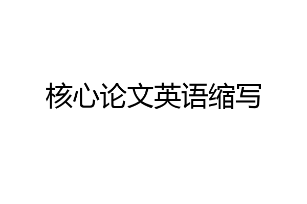 核心论文英语缩写