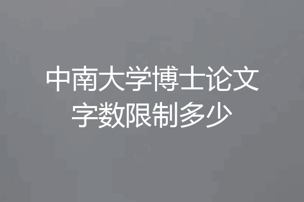 中南大学博士论文字数限制多少
