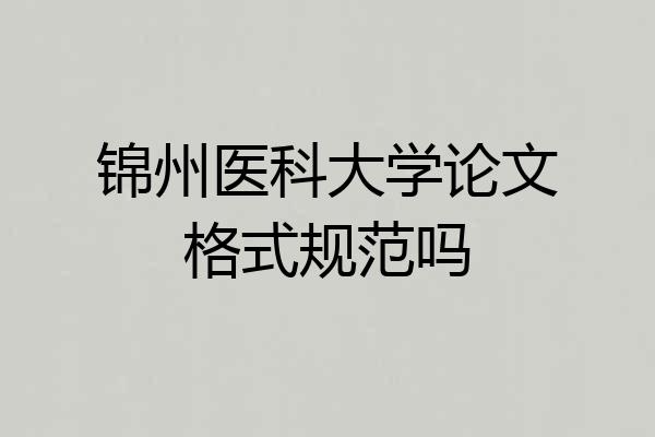 锦州医科大学论文格式规范吗