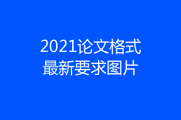 2021论文格式最新要求图片