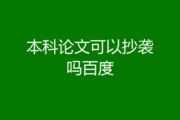 本科论文可以抄袭吗百度