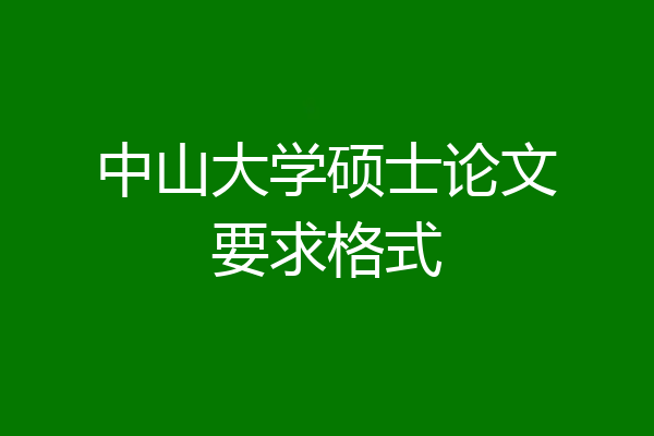 中山大学硕士论文要求格式