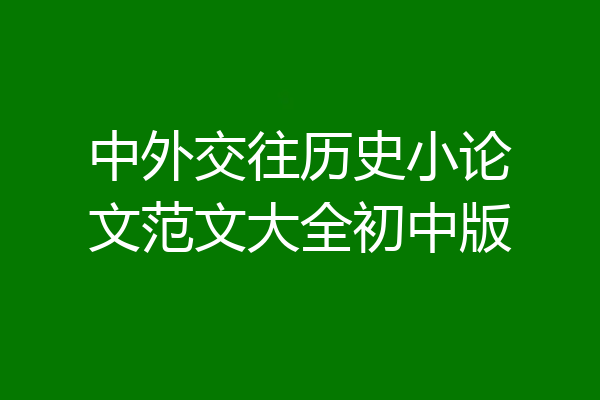 中外交往历史小论文范文大全初中版