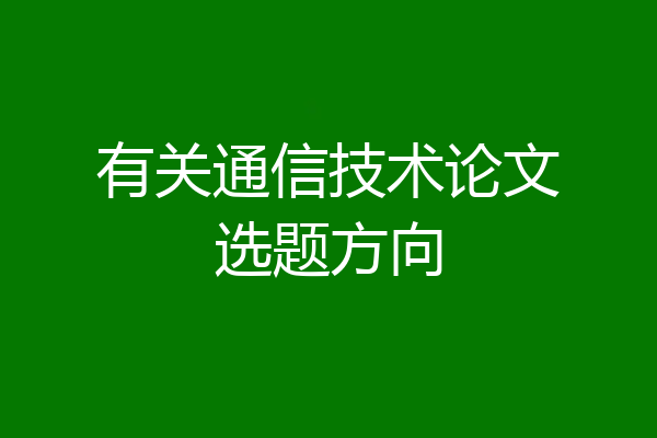 有关通信技术论文选题方向