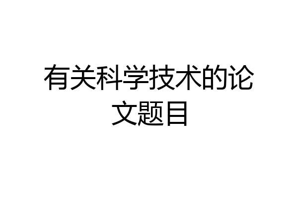 有关科学技术的论文题目