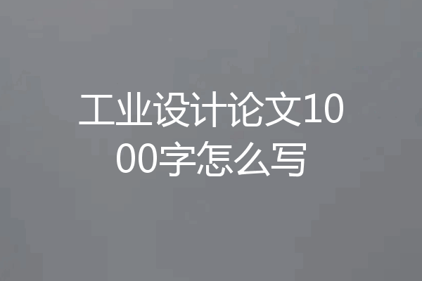 工业设计论文1000字怎么写