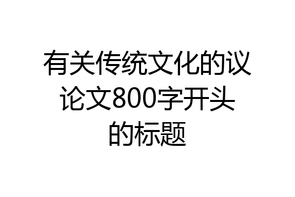 有关传统文化的议论文800字开头的标题