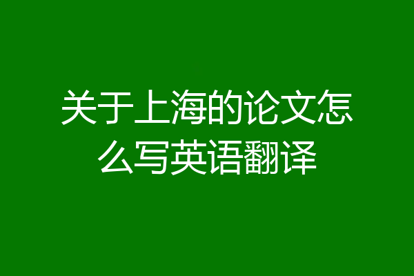关于上海的论文怎么写英语翻译