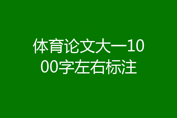 体育论文大一1000字左右标注