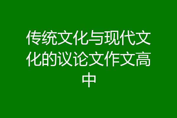 传统文化与现代文化的议论文作文高中