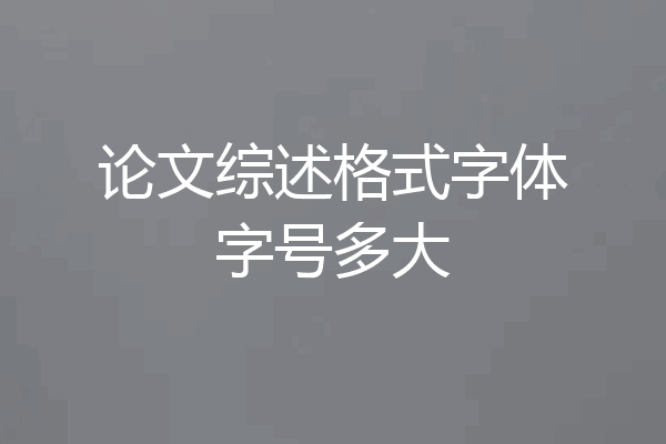 论文综述格式字体字号多大